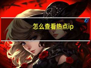 怎么查看热点ip