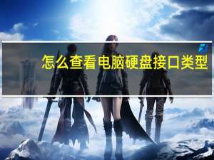 怎么查看电脑硬盘接口类型