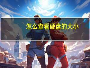 怎么查看硬盘的大小