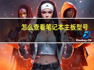 怎么查看笔记本主板型号（怎么查看笔记本配置）