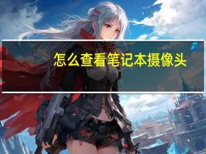 怎么查看笔记本摄像头