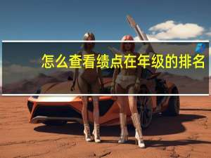 怎么查看绩点在年级的排名