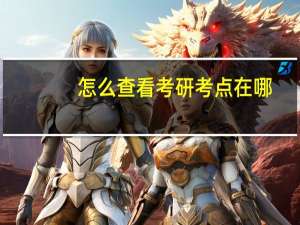 怎么查看考研考点在哪