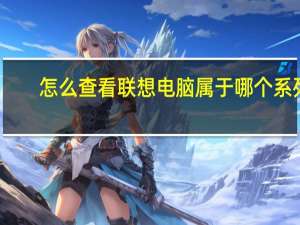 怎么查看联想电脑属于哪个系列
