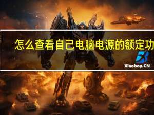 怎么查看自己电脑电源的额定功率