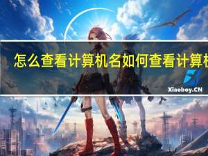 怎么查看计算机名 如何查看计算机名