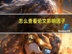 怎么查看论文影响因子