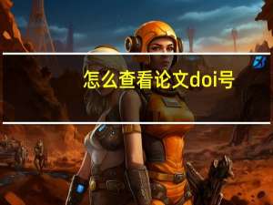 怎么查看论文doi号
