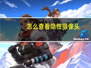 怎么查看隐性摄像头
