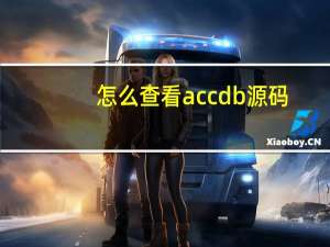 怎么查看accdb源码