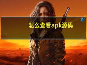 怎么查看apk源码