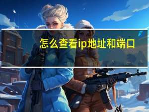 怎么查看ip地址和端口（怎么查看ip地址）