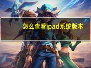 怎么查看ipad系统版本