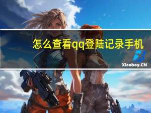 怎么查看qq登陆记录手机（怎么查看qq登陆记录）