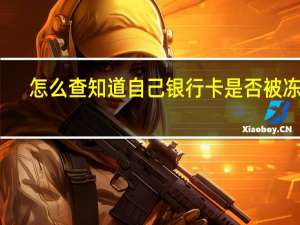 怎么查知道自己银行卡是否被冻结
