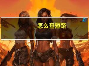 怎么查短路