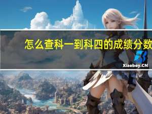 怎么查科一到科四的成绩分数