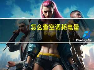 怎么查空调耗电量