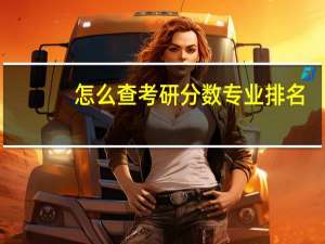 怎么查考研分数专业排名