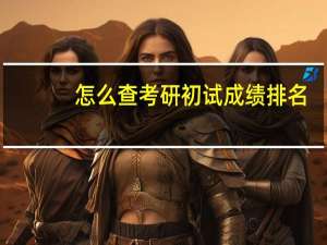 怎么查考研初试成绩排名
