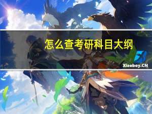 怎么查考研科目大纲