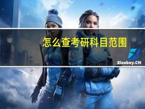 怎么查考研科目范围