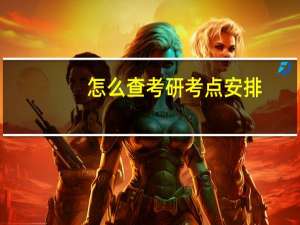 怎么查考研考点安排