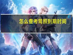 怎么查考驾照到期时间
