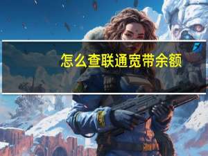 怎么查联通宽带余额