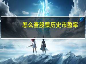 怎么查股票历史市盈率（怎么查股票代码）