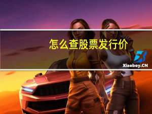 怎么查股票发行价