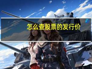 怎么查股票的发行价
