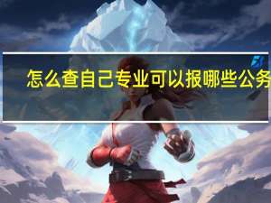 怎么查自己专业可以报哪些公务员