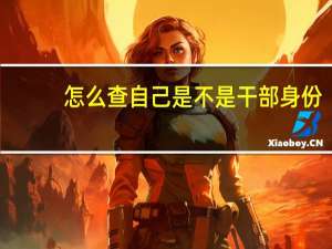 怎么查自己是不是干部身份