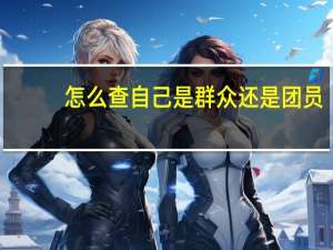 怎么查自己是群众还是团员