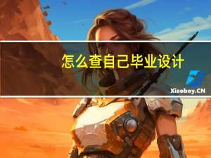 怎么查自己毕业设计