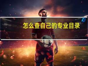 怎么查自己的专业目录