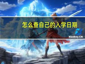 怎么查自己的入学日期