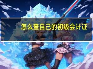 怎么查自己的初级会计证