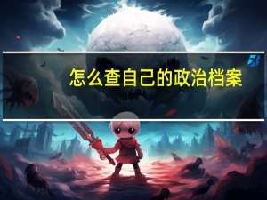 怎么查自己的政治档案