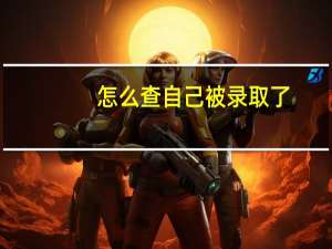 怎么查自己被录取了