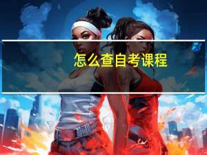 怎么查自考课程