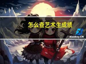 怎么查艺术生成绩