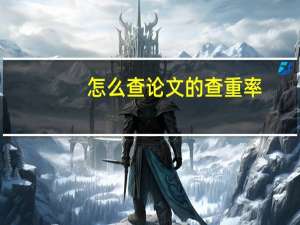 怎么查论文的查重率