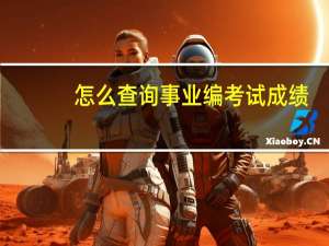 怎么查询事业编考试成绩