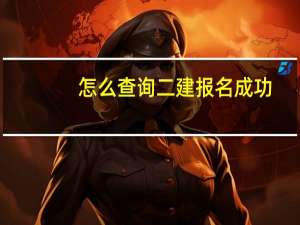 怎么查询二建报名成功