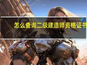 怎么查询二级建造师资格证书