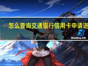 怎么查询交通银行信用卡申请进度