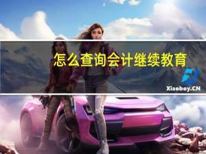 怎么查询会计继续教育