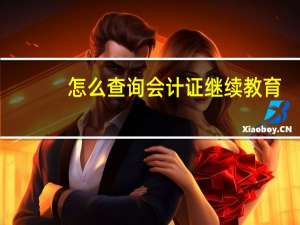 怎么查询会计证继续教育